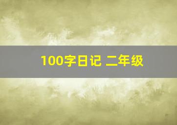 100字日记 二年级